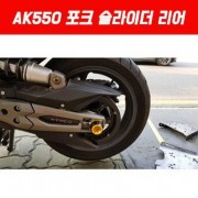 AK550 포크 슬라이더 리어 P5051