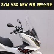 SYM VSX125 NEW 중형 윈드스크린 P7869