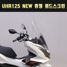 UHR125 NEW 중형 윈드스크린 P7868