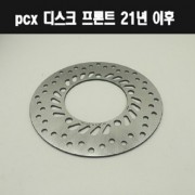 PCX125(21~년) 브레이크디스크(앞)