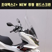 조이맥스Z+ NEW 중형 윈드스크린 P7860