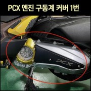 PCX125(21년~) 엔진 구동계커버 1번 CNC P7603