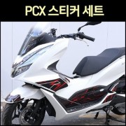 PCX125(21년~) 스티커세트 우레탄 P7632