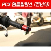 PCX125 전년식 핸들발란스 SEP P5474