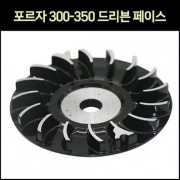 포르자300 350 FORZA300 350 드라이브페이스 P7256