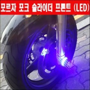 포르자300 FORZA300(~17년) 포크 슬라이더 프론트 LED P3215