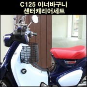 슈퍼커브125 C125 이너바구니 센터캐리어세트 P6605