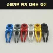 슈퍼커브 SUPER CUB 봉지걸이 다용도 걸이 P7779