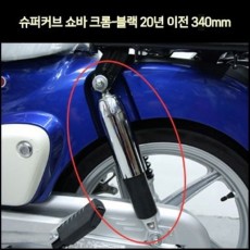 슈퍼커브110 SUPER CUB110(~20년) 쇼바 크롬 블랙 340mm P7440