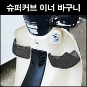 슈퍼커브110 SUPER CUB110 이너 바구니전년식 P6770