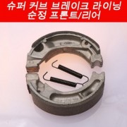 슈퍼커브110(~17년) 라이닝(앞뒤공용) P5498