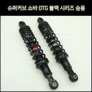 YSS SUPER CUB110 슈퍼커브110(21년~) 쇼바 DTG 블랙시리즈 승용 325mm 1조 P7592