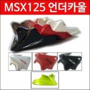 MSX125 언더카울 P4454