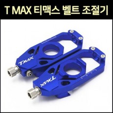 TMAX 티맥스(13~22년) 벨트조절기 벨트조세이 P7602