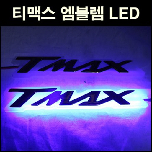티맥스 TMAX 560(17년~) 엠블렘 LED DX 테크맥스 (+방수기능추가) P5647