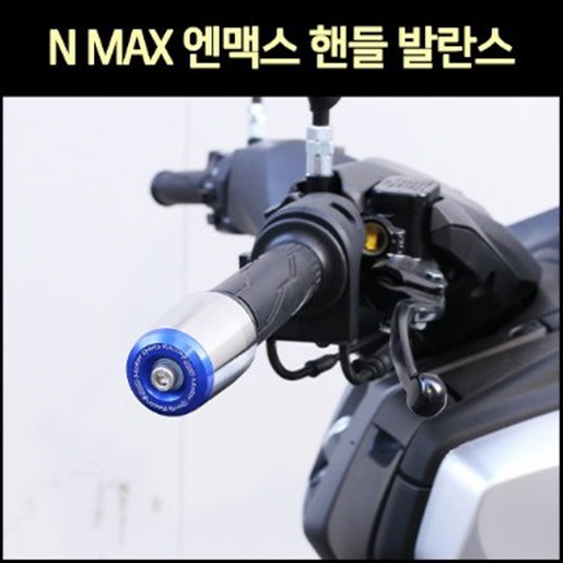 N-MAX125 엔맥스125(21년~) 핸들 발란스 450g 떨림방지 P7608