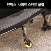 N-MAX125 엔맥스125(21년~) 사이드 스텐드 클립 P7511