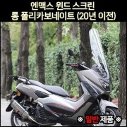 N-MAX125 엔맥스125(~20년) 윈도우 롱 폴리카보네이트 P4980