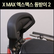 X-MAX300 엑스맥스300 등받이(신형) P7540