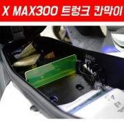 X-MAX300 엑스맥스300 트렁크칸막이 P5479