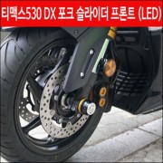 TMAX 티맥스 530 포크 슬라이더 프론트 LED P4601