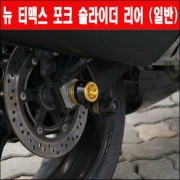 TMAX 티맥스 530(08~14년) 포크 슬라이더 리어 P5966