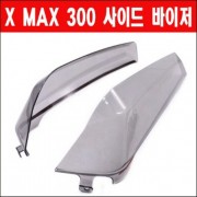 X-MAX 엑스맥스 사이드바이저  P6032