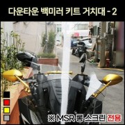 다운타운 백미러 키트 거치대 - 2(MSR 롱스크린전용 P7050