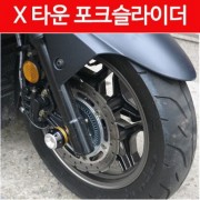 X-TOWN125 300 엑스타운 포크슬라이더 P4684