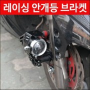 RACING125 레이싱125 안개등브라켓 P4489