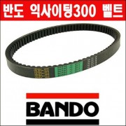 XCITING300 익사이팅300 드라이브 벨트(반도,일제) P4070