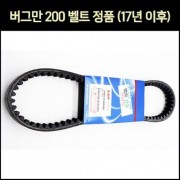 버그만200 드라이브벨트 순정 P7072