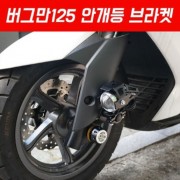 버그만125 200 안개등브라켓 P4977