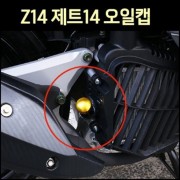 Z14 제트14 오일캡 전년식 P7618