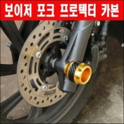 보이저 포크프로텍터 카본 P6123