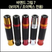 보이저 조이맥스 손잡이바엔드 그립 P5983