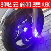 조이맥스125 300 포크 슬라이더 프론트 LED P3490