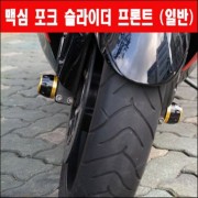 맥심400 600 포크 슬라이더 프론트 P3252