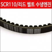 SCR110(수냉식) 드라이브 벨트 23100-GFM-901 P3399