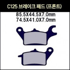 슈퍼커브125 C125 패드(앞) P7002