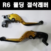 YZF R6 레버 폴딩절삭레버 P7900