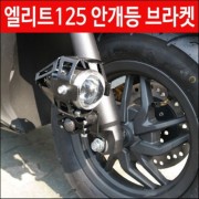 엘리트125 안개등브라켓 P4527