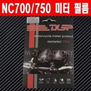 NC700 NC750(16~18년) 메타필름 보호필름 P4985
