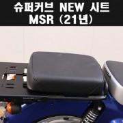 슈퍼커브110 SUPER CUB110(21년~) 시트(뒤) NEW P7902