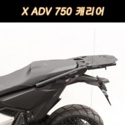 X-ADV750(21년~) 캐리어 P7905