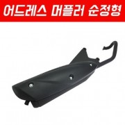 V125 어드레스125(06~08년) 머플러 순정형 P5438