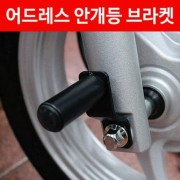 V125 어드레스125 안개등브라켓 P4819