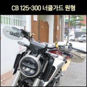 CB125 CB300 너클가드 원형 P7416