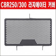 CBR250 300 라디에이터 커버 P6279