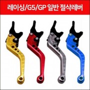 레이싱125 G5125 GP125 레버일반 절삭레버 P7910